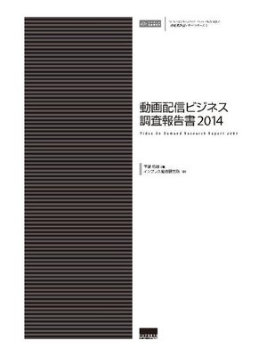 cover image of 動画配信ビジネス調査報告書2014: 本編